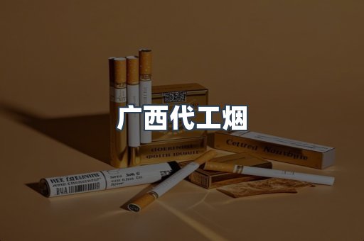 广西代工烟